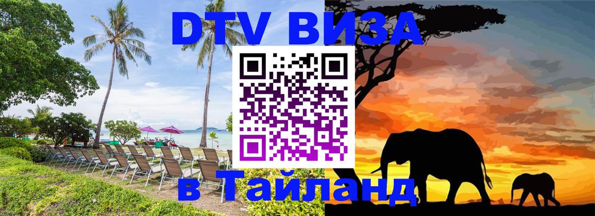 DTV Visa Тайланд купить 