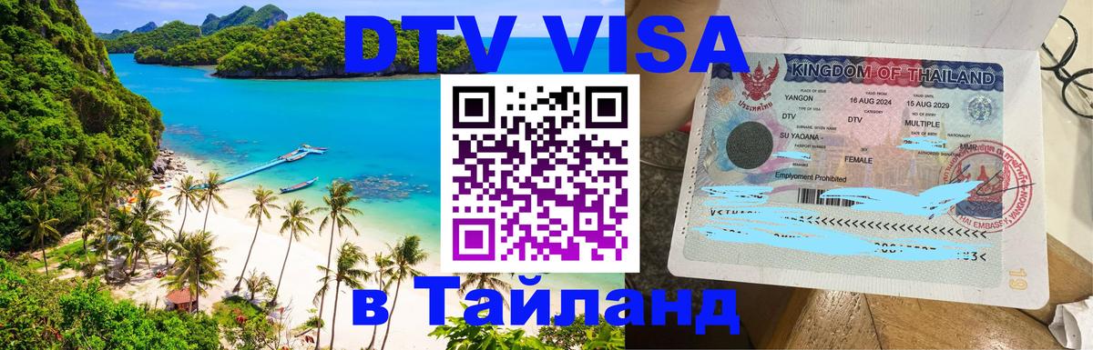 ДТВ VISA Тайланд для фрилансеров Курган 